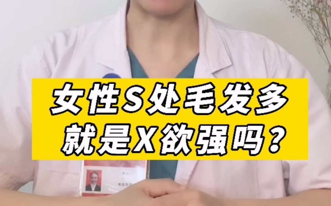 女性私处毛发增多的原因是什么？应该怎么办？